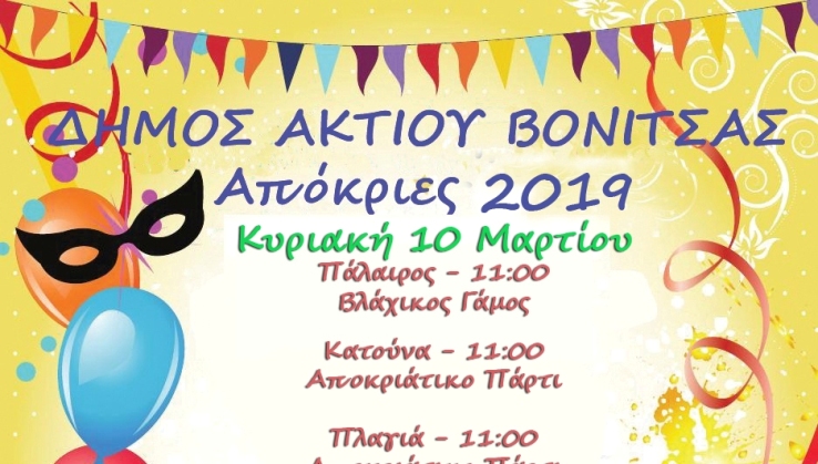 Αποκριάτικες εκδηλώσεις – κούλουμα στον δήμο Ακτίου-Βόνιτσας-Το πρόγραμμα