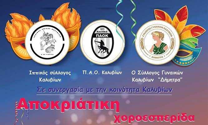 Η Καλυβιώτικη Χοροεσπερίδα στις 2 Μαρτίου