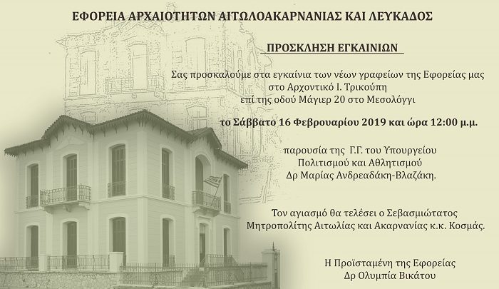 Εγκαινιάζει το Σάββατο τα νέα γραφεία της η Εφορεία Αρχαιοτήτων Αιτωλ/νίας & Λευκάδος