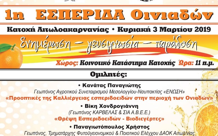 1η «Εσπερίδα» Οινιαδών 2019 την Κυριακή 3 Μαρτίου