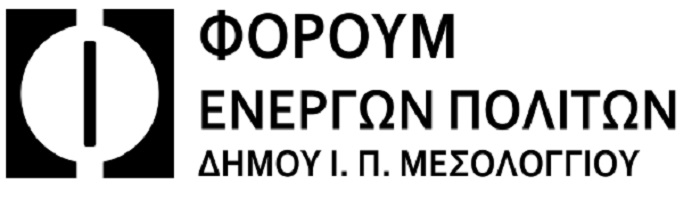 Φόρουμ Ενεργών Πολιτών Δήμου Μεσολογγίου: Προγραμματικές-Δεσμευτικές Θέσεις