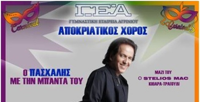 Γ.Ε.Αγρινίου: Αποκριάτικος Χορός με τον Πασχάλη Αρβανιτίδη στις 2 Μαρτίου