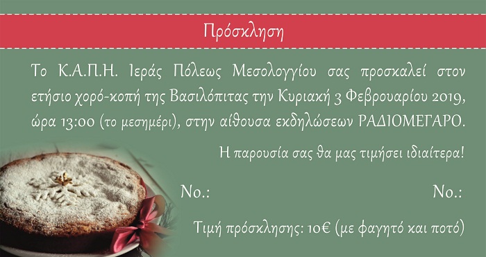 Ετήσιος χορός και κοπή της Πρωτοχρονιάτικης Πίτας από το ΚΑΠΗ του Δήμου Μεσολογγίου