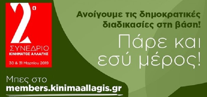 Κίνημα Αλλαγής: Ενημέρωση για τη διαδικασία ανάδειξης συνέδρων στις εκλογές που θα διεξαχθούν στις 3 Μαρτίου
