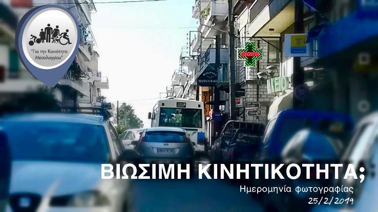 Βιώσιμη Κινητικότητα – Κυκλοφορώντας άνετα και με ασφάλεια στην πόλη: Προτάσεις από τον συνδυασμό “Για την Κοινότητα Μεσολογγίου”