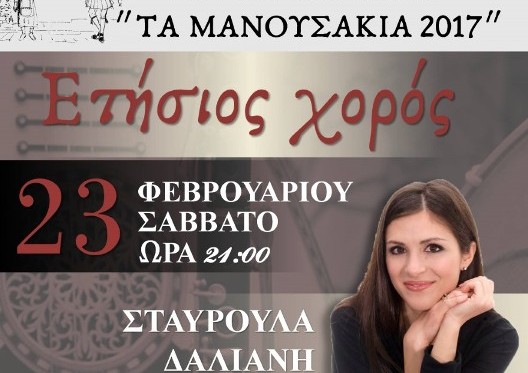 Ετήσιος χορός του Λαογραφικού Πολιτιστικού Χορευτικού Ομίλου ” ΤΑ ΜΑΝΟΥΣΑΚΙΑ”