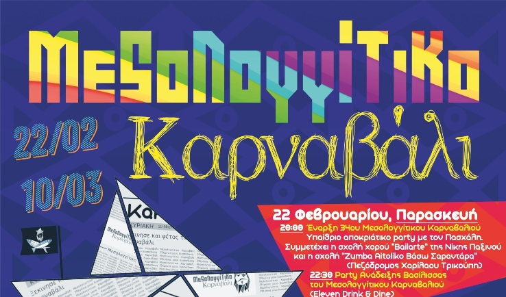 Έναρξη του Μεσολογγίτικου Καρναβαλιού την Παρασκευή 22 Φεβρουαρίου