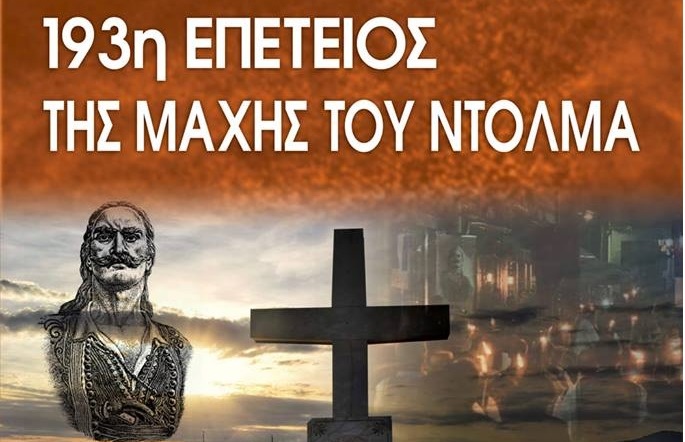 193η Επέτειος της Μάχης Ντολμά στο Αιτωλικό – Πρόγραμμα εκδηλώσεων