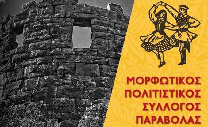Ετήσιος Χορός Μ&Π Συλλόγου Παραβόλας