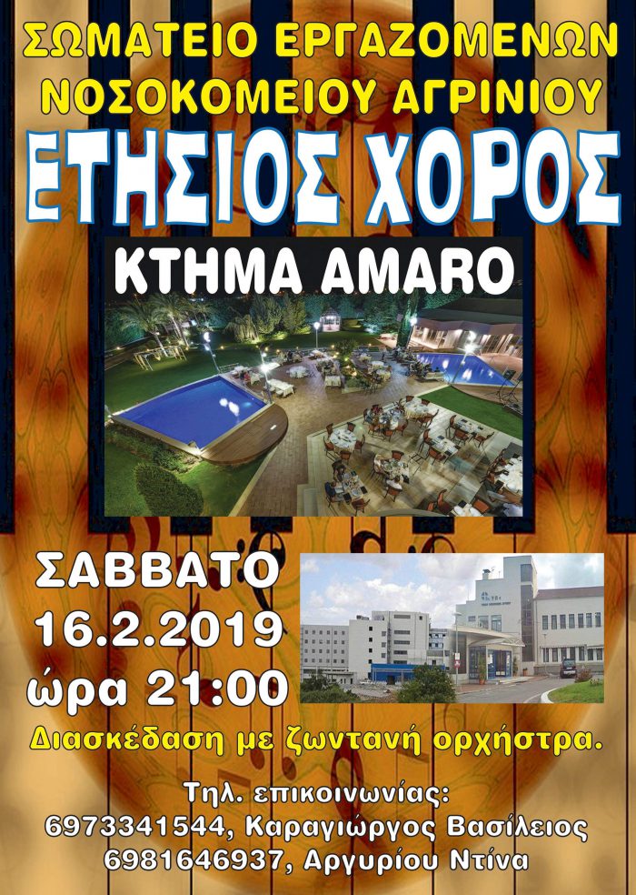 Το Σάββατο ο χορός των εργαζομένων του Νοσοκομείου Αγρινίου