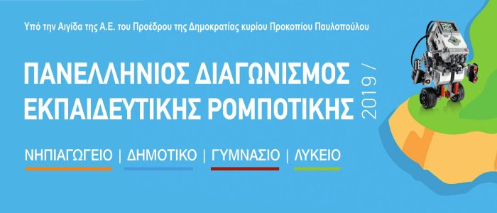 Η Δυτική Ελλάδα πρωτοπορεί και πάλι στην εκπαιδευτική ρομποτική!