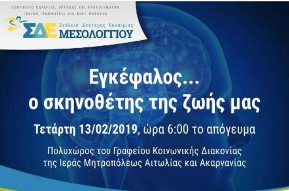 ΣΔΕ Μεσολογγίου: Ομιλία με θέμα “Εγκέφαλος…ο Σκηνοθέτης της Ζωής μας”