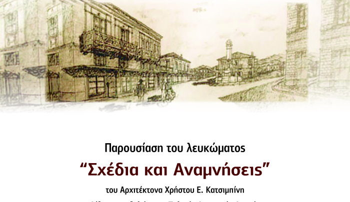 Αγρίνιο: Παρουσίαση του λευκώματος ΄΄Σχέδια και Αναμνήσεις΄΄του Αρχιτέκτονα Χρ. Κατσιμπίνη