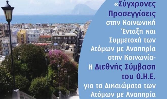 Διήμερο επιστημονικό συνέδριο από την Περιφέρεια Δυτικής Ελλάδας και την ΕΣΑμεΑ