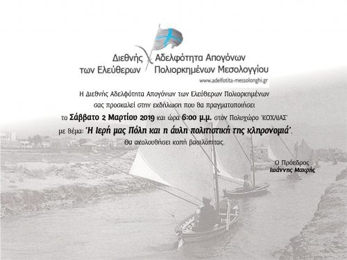 Κοπή Βασιλόπιτας από τη Διεθνή Αδελφότητα Απογόνων των Ελεύθερων Πολιορκημένων