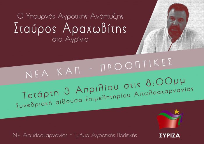 Το 20o Πανελλήνιο Συνεδρίο Ζιζανιολογίας στο Αγρίνιο παρουσία του Υπουργείου Αγροτικής Ανάπτυξης