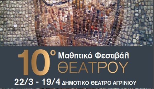 Ξεκινά στις 22 Μαρτίου το 10ο Μαθητικό Φεστιβάλ θεάτρου Αιτωλ/νίας