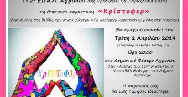 10ο Μαθητικό Φεστιβάλ Θεάτρου: «Κρίστοφερ» από το 2ο ΕΠΑΛ Αγρινίου