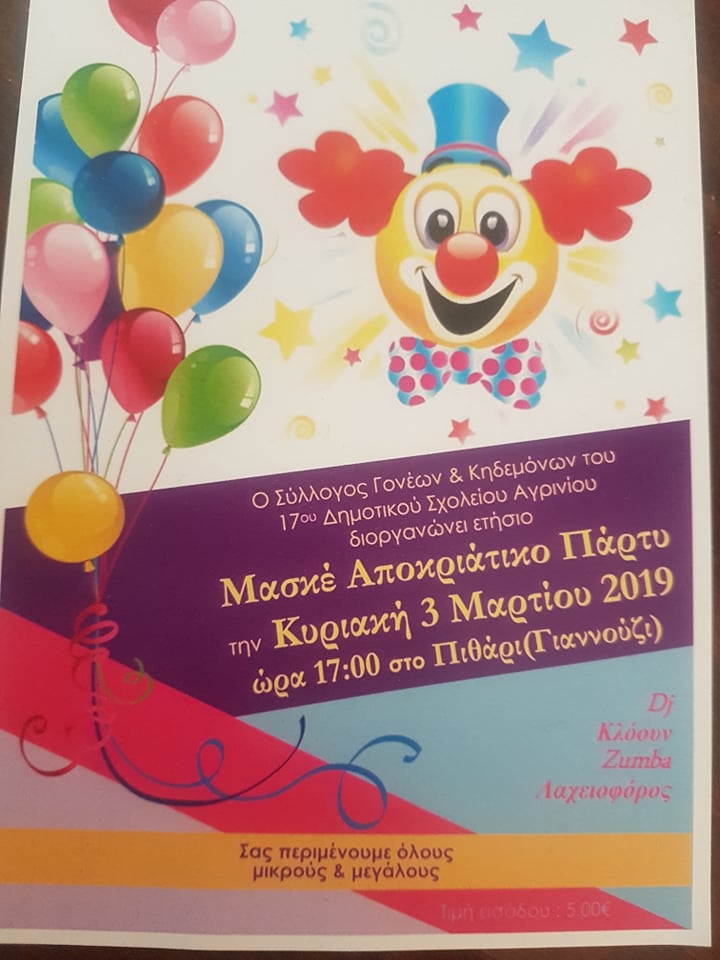 17ο Δημοτικό Σχολείο Αγρινίου-Μασκέ αποκριάτικο πάρτυ την Κυριακή