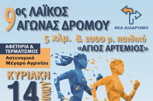 9ος Λαϊκός Αγώνας Δρόμου 5χλμ “Άγιος Αρτέμιος”
