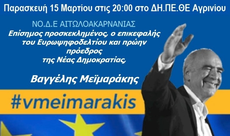 Αγρίνιο: Ομιλία του επικεφαλής του ευρωψηφοδελτίου της ΝΔ Β. Μεϊμαράκη