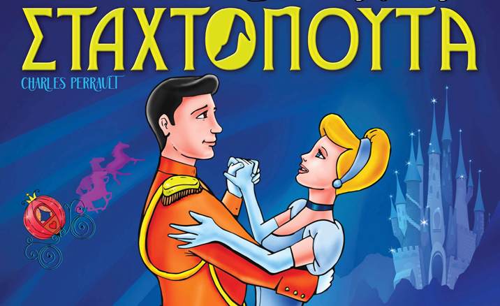 «Η Σταχτοπούτα» από το Μικρό Θέατρο Λάρισας, το Σάββατο στο Παπαστράτειο Μέγαρο Αγρινίου