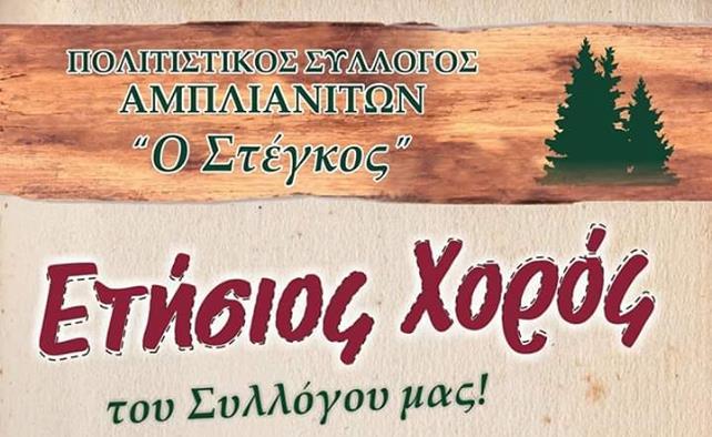 Πολιτικός Σύλλογος Στέγκος – ετήσιος Χορός το Σάββατο 9/3