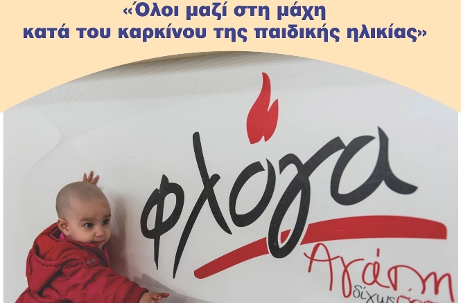 Περιφέρεια: Ενημερωτική εκδήλωση -“Όλοι μαζί στην μάχη κατά του καρκίνου της παιδικής ηλικίας”
