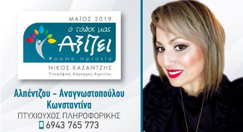 Η Κων/να Αλπέντζου-Αναγνωστοπούλου υποψήφια Δημοτική Σύμβουλος Αγρινίου με τον Νίκο Καζαντζή