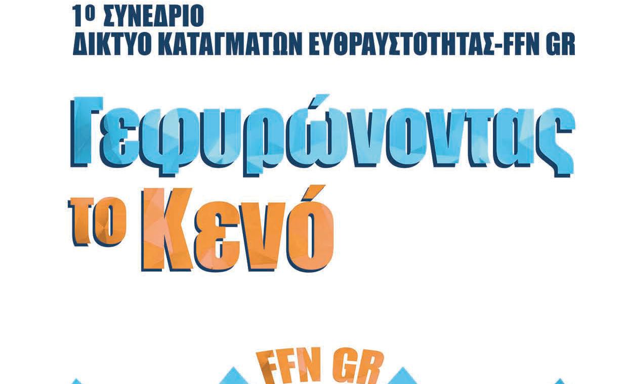 Συνέδριο για την Αντιμετώπιση Καταγμάτων Ευθραυστότητας στην Πάτρα