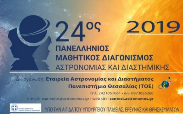 Μαθητές από την Αιτωλ/νία διακρίθηκαν στον 24ο Διαγωνισμό Αστρονομίας