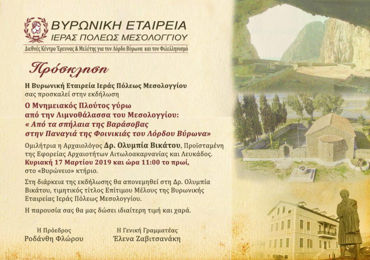 Εκδήλωση της Βυρωνικής Εταιρείας – “Ο Μνημειακός Πλούτος γύρω από την Λιμνοθάλασσα του Μεσολογγίου”