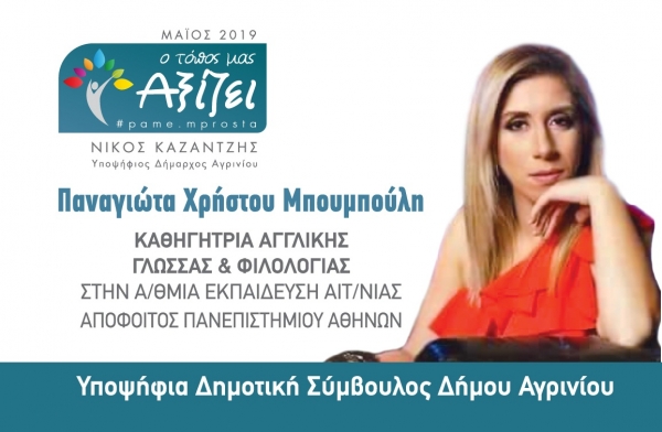 Aγρίνιο:Η Γιώτα Μπουμπούλη ανακοινώνει την υποψηφιότητά της