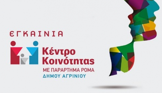 Αγρίνιο: Εγκαίνια του Κέντρου Κοινότητας με Παράρτημα Ρομά