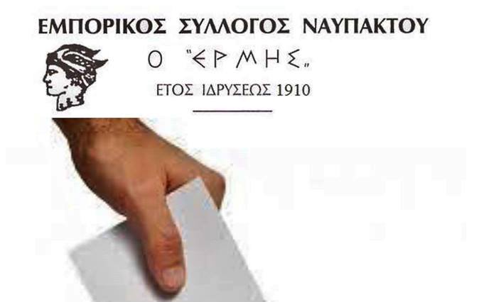 Επανεκλογή Παπαιωάννου στη προεδρία του Εμπορικού συλλόγου Ναυπάκτου