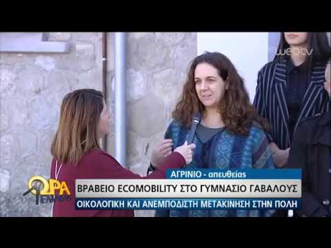 Πρώτο στην Ευρώπη το γυμνάσιο Γαβαλούς Αγρινίου-Φιλοξενήθηκε στην εκπομπή Ώρα Ελλάδας!