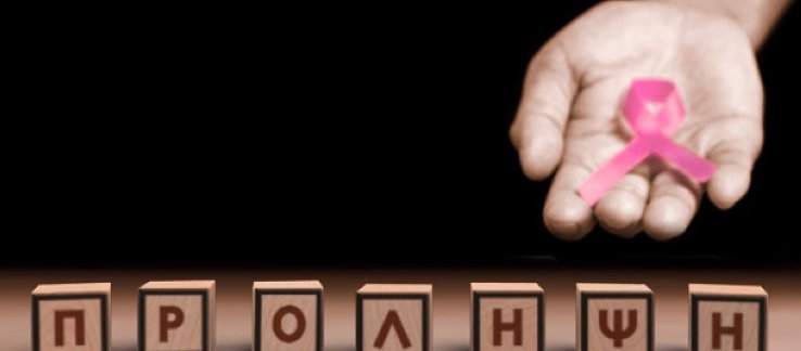Ναύπακτος: Εκδήλωση για την πρόληψη των συνηθέστερων μορφών καρκίνου