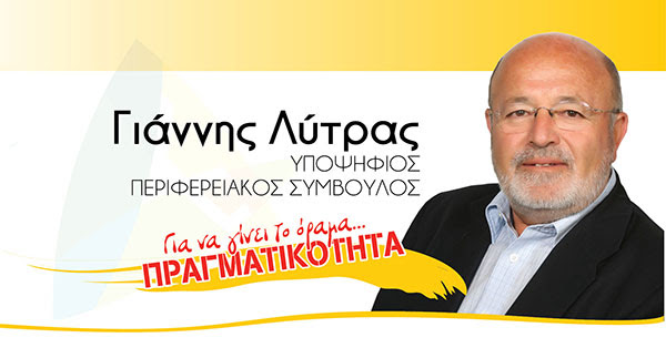 Γιάννης Λύτρας: «Είμαι αισιόδοξος, η μάχη θα είναι νικηφόρα»