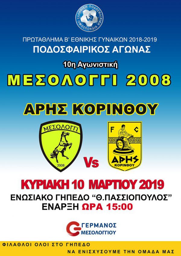 Ντέρμπι πρωτοπόρων την Κυριακή-To Μεσολόγγι 2008 υποδέχεται τον Άρη Κορίνθου