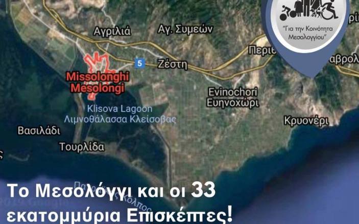“Το Μεσολόγγι και οι 33 εκατομμύρια τουρίστες” Προτάσεις από τον συνδυασμό “Για την Κοινότητα Μεσολογγίου”.