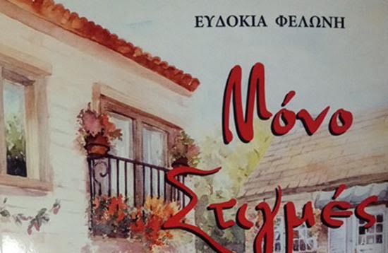 Αγρίνιο: Παρουσίαση βιβλίου της Ευδοκίας Φελώνη “Μόνο Στιγμές” στις 30 Μαρτίου