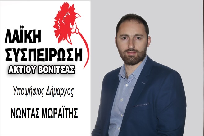 Δήλωση του υποψήφιου δημάρχου Ακτίου – Βόνιτσας με την Λαϊκή Συσπείρωση, Νώντα Μωραΐτη