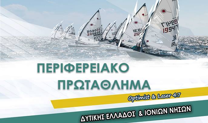 Βόνιτσα: Περιφερειακό Πρωτάθλημα Ιστιοπλοΐας Δυτικής Ελλάδας και Ιονίων Νήσων 23-25 Μαρτίου