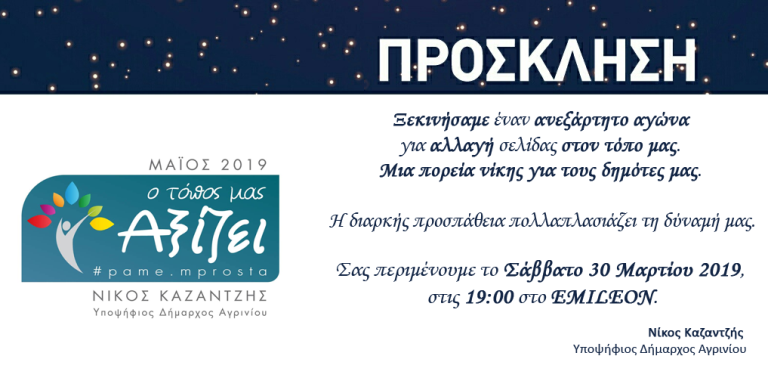 1η ανοιχτή συγκέντρωση του συνδυασμού του υποψηφίου Δημάρχου Αγρινίου Νίκου Καζαντζή στις 30 Μαρτίου