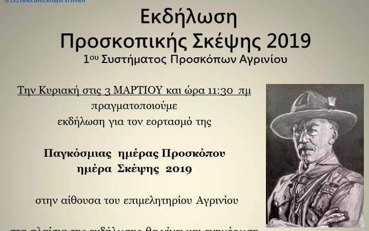 Οι Πρόσκοποι Αγρινίου τιμούν την Παγκόσμια Ημέρα Προσκόπου!