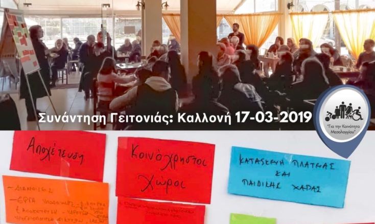 “Πρώτη συνάντηση γειτονιάς στην Καλλονή”. Προτάσεις από τον συνδυασμό “Για την Κοινότητα Μεσολογγίου”
