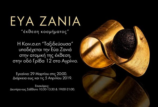 Έκθεση κοσμήματος της Εύας Ζανιά στο Αγρίνιο