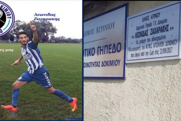 Δάκρυα για τον αδικοχαμένο Λ.Ζαχαράκη-Tο γήπεδο Δοκιμίου πήρε το όνομα του!