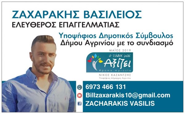 Ο Βασίλης Ζαχαράκης υποψήφιος δημοτικός σύμβουλος με το Ν.Καζαντζή