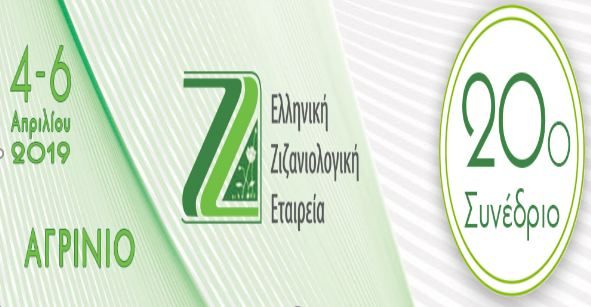 Το 20o Πανελλήνιο Συνεδρίο Ζιζανιολογίας στο Αγρίνιο παρουσία του Υπουργείου Αγροτικής Ανάπτυξης